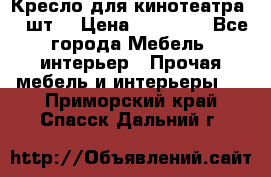 Кресло для кинотеатра 45 шт. › Цена ­ 80 000 - Все города Мебель, интерьер » Прочая мебель и интерьеры   . Приморский край,Спасск-Дальний г.